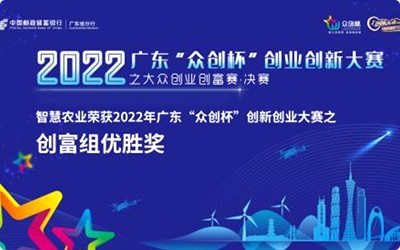 喜讯！五五世纪荣获2022年广东“众创杯”创新创业大赛之创富组优胜奖