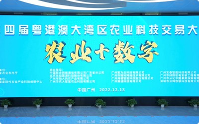 五五世纪(中国游)官方网站科技受邀参加第四届粤港澳大湾区农业科技交易大会农业+数字”专场活动的展演分享
