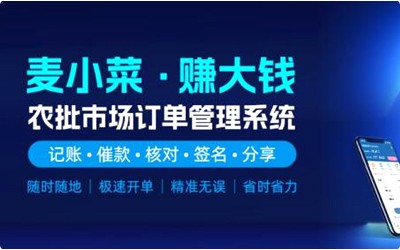 上线一周年！麦小菜，专注农批档口智慧化管理！