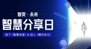 【智慧分享日第1期】修己利他，向优秀学习