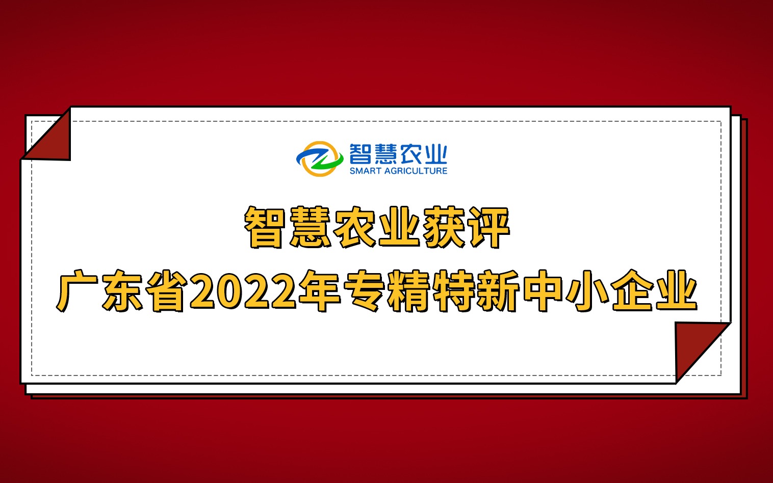 开年红！五五世纪获评广东省2022年专精特新中小企业！