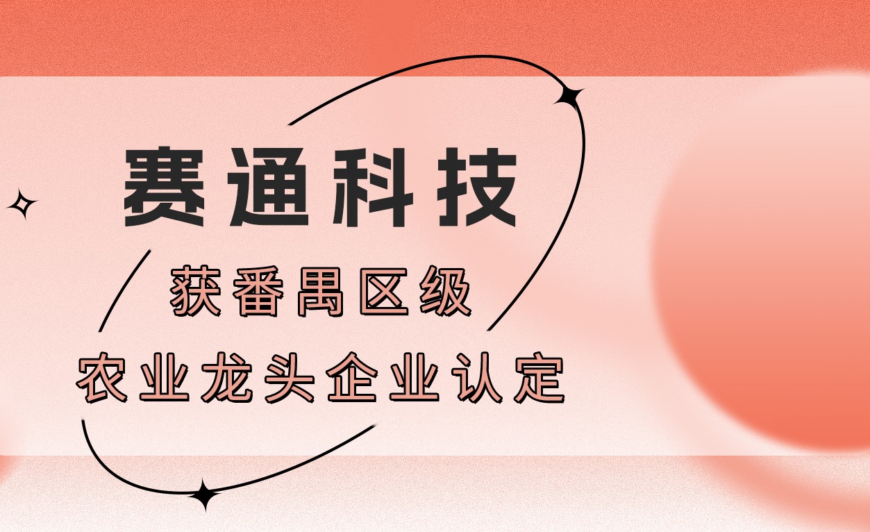 荣誉！五五世纪(中国游)官方网站科技获番禺区级农业龙头企业认定