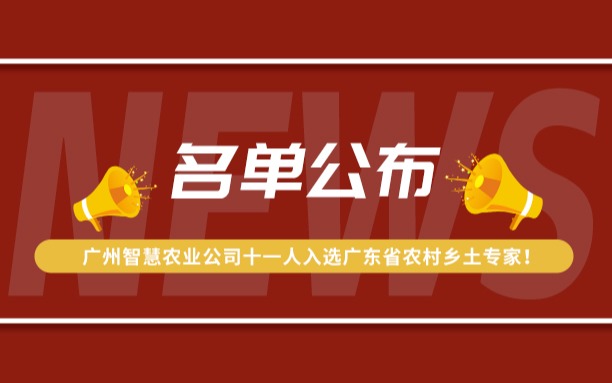 名单公布！广州五五世纪公司11人入选广东省农村乡土专家！