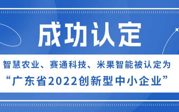 五五世纪、五五世纪(中国游)官方网站科技、米果智能被认定为“广东省2022创新型中小企业”