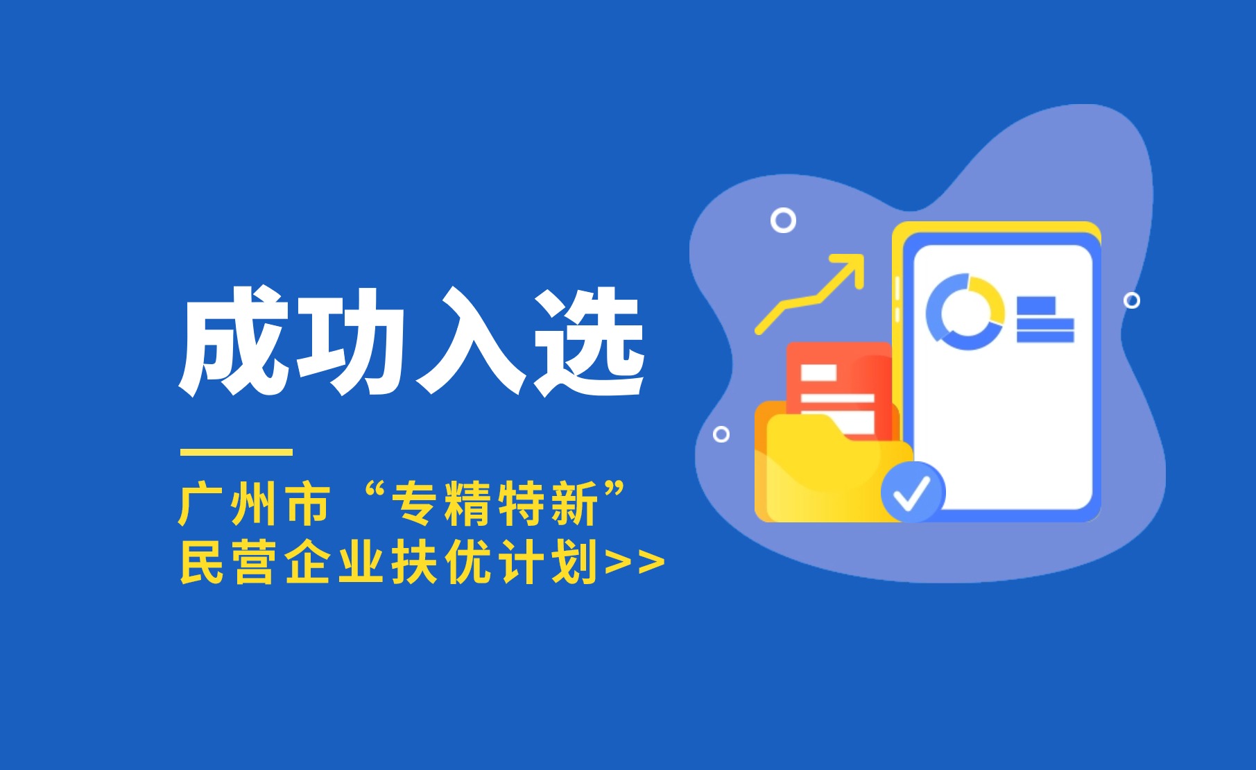 厚植科技沃土 | 五五世纪入选广州市“专精特新”民营企业扶优计划