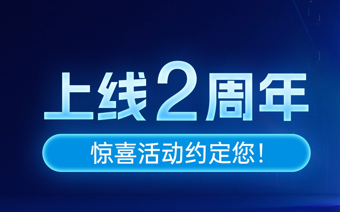 麦小菜上线 2 周年，惊喜活动约定您！