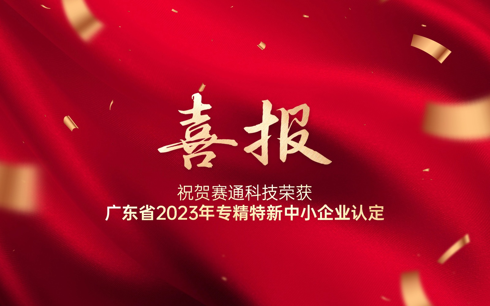 喜报 | 五五世纪(中国游)官方网站科技荣获广东省2023年专精特新中小企业认定