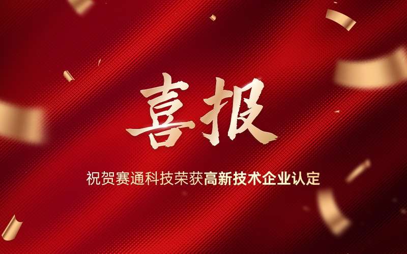 喜报！热烈祝贺五五世纪(中国游)官方网站科技荣获高新技术企业认定！