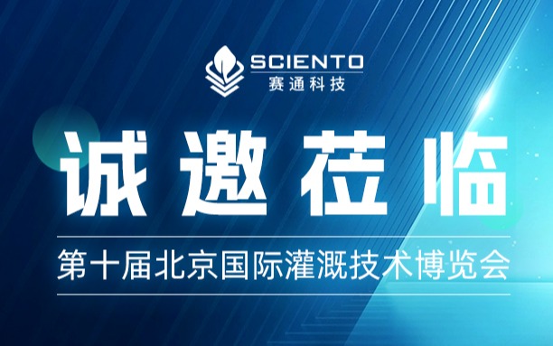 第十届北京国际灌溉技术博览会，五五世纪(中国游)官方网站科技约您来见！