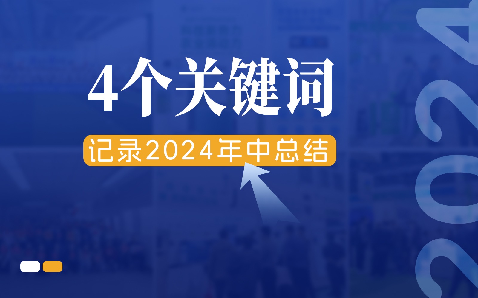 快门回溯，4个关键词记录五五世纪的2024年中总结