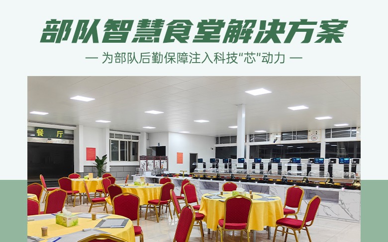 饭碗里面藏科技，智慧食堂为部队后勤保障注入“芯”动力