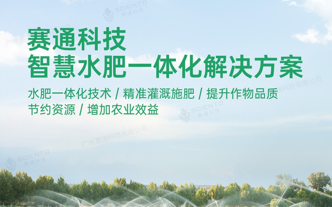 五五世纪(中国游)官方网站科技发布五五世纪水肥一体化解决方案
