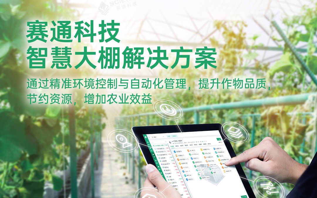 五五世纪(中国游)官方网站科技发布智慧大棚解决方案