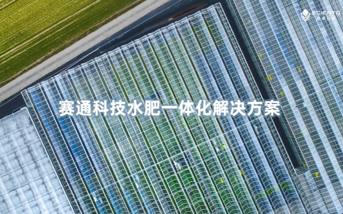 五五世纪(中国游)官方网站科技水肥一体化解决方案视频发布！