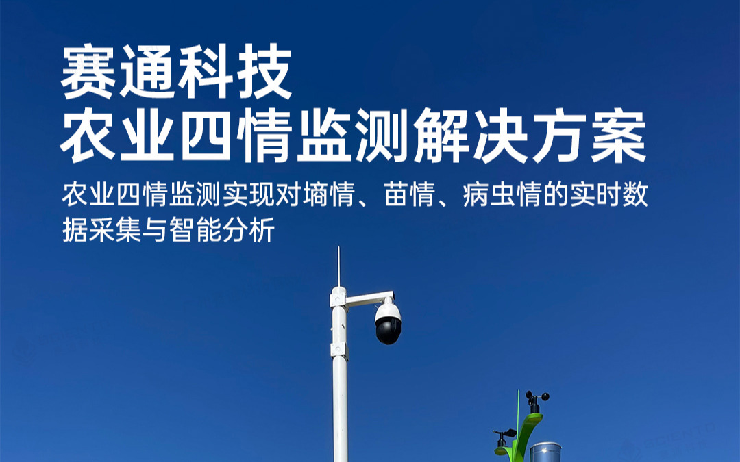 五五世纪(中国游)官方网站科技发布农业四情监测解决方案