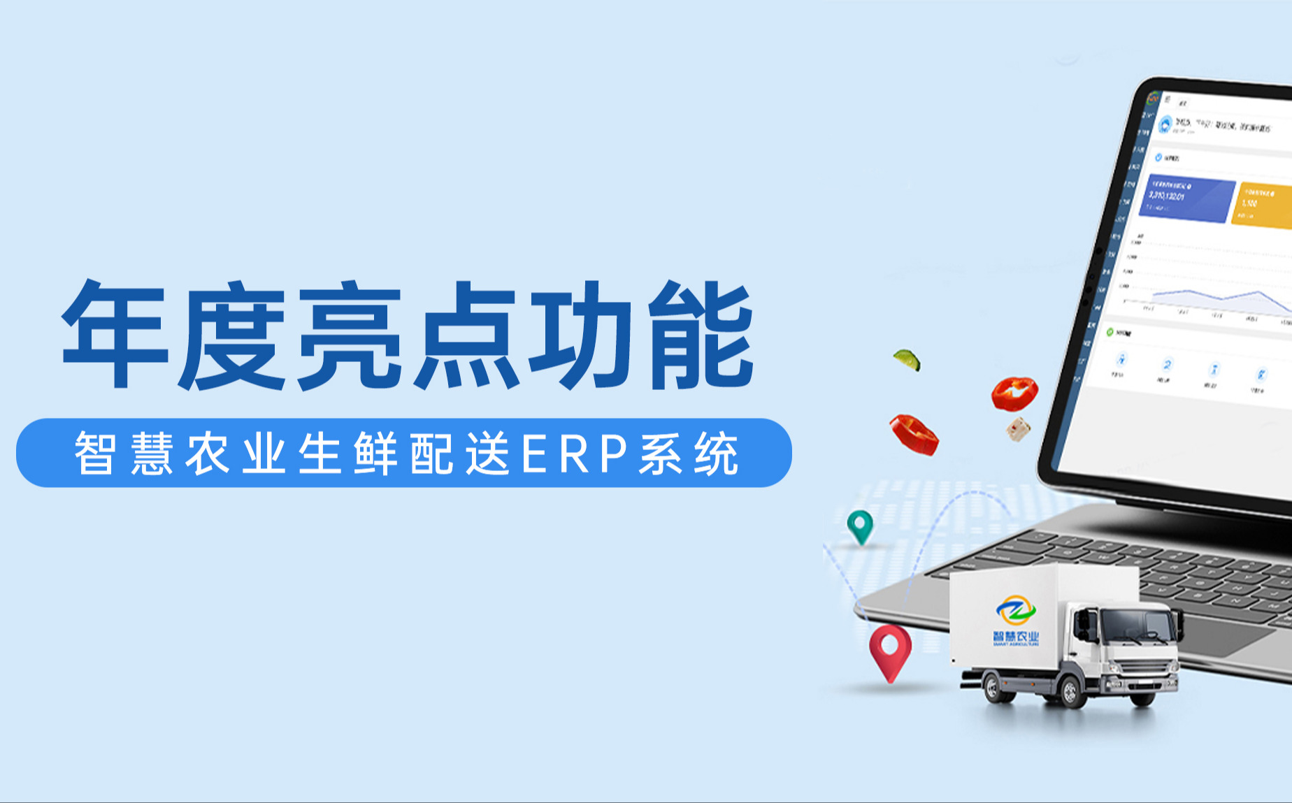 五五世纪ERP生鲜配送系统年度亮点功能