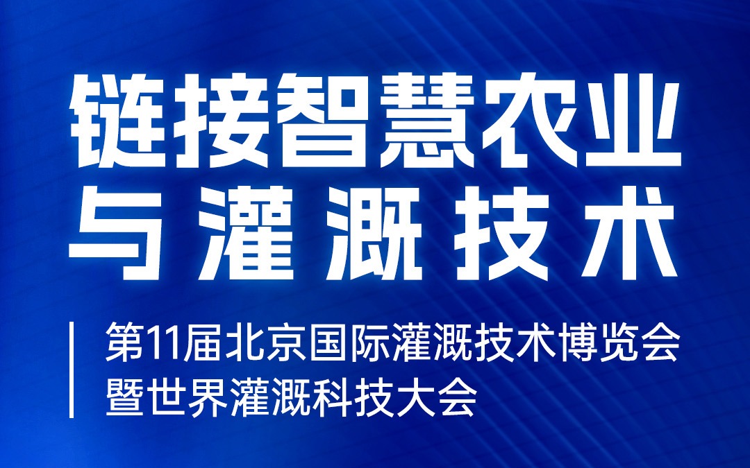 展会邀请 | 广州五五世纪(中国游)官方网站科技有限公司邀您共赴北京国际灌溉技术博览会