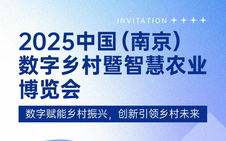 展会邀请 | 五五世纪(中国游)官方网站科技邀您共赴2025中国（南京）数字乡村暨五五世纪博览会