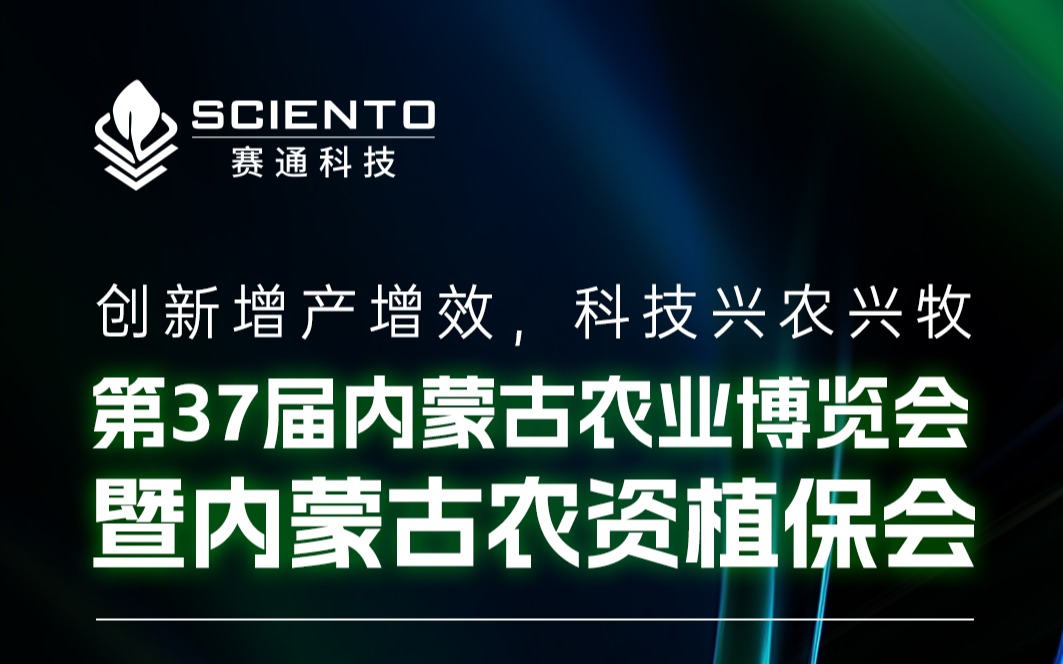 展会邀请 | 五五世纪(中国游)官方网站科技邀您相聚内蒙古农业博览会，共探三农行业新机遇