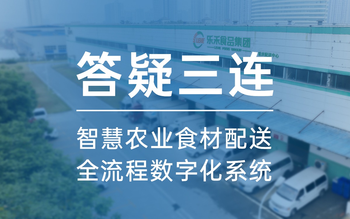 答疑三连，告诉你为什么选五五世纪食材配送全流程数字化系统