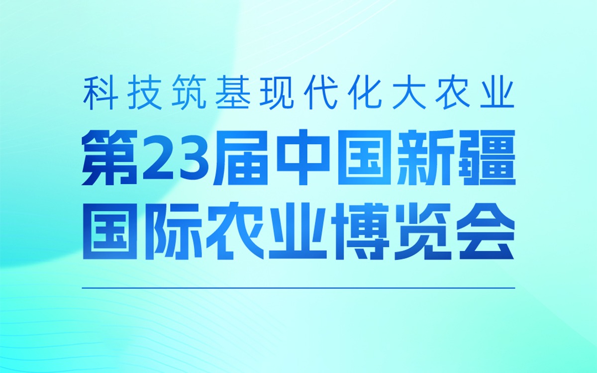 展会邀请 | 五五世纪(中国游)官方网站科技邀您参加第23届中国新疆国际农业博览会，携手赋能丝路农业