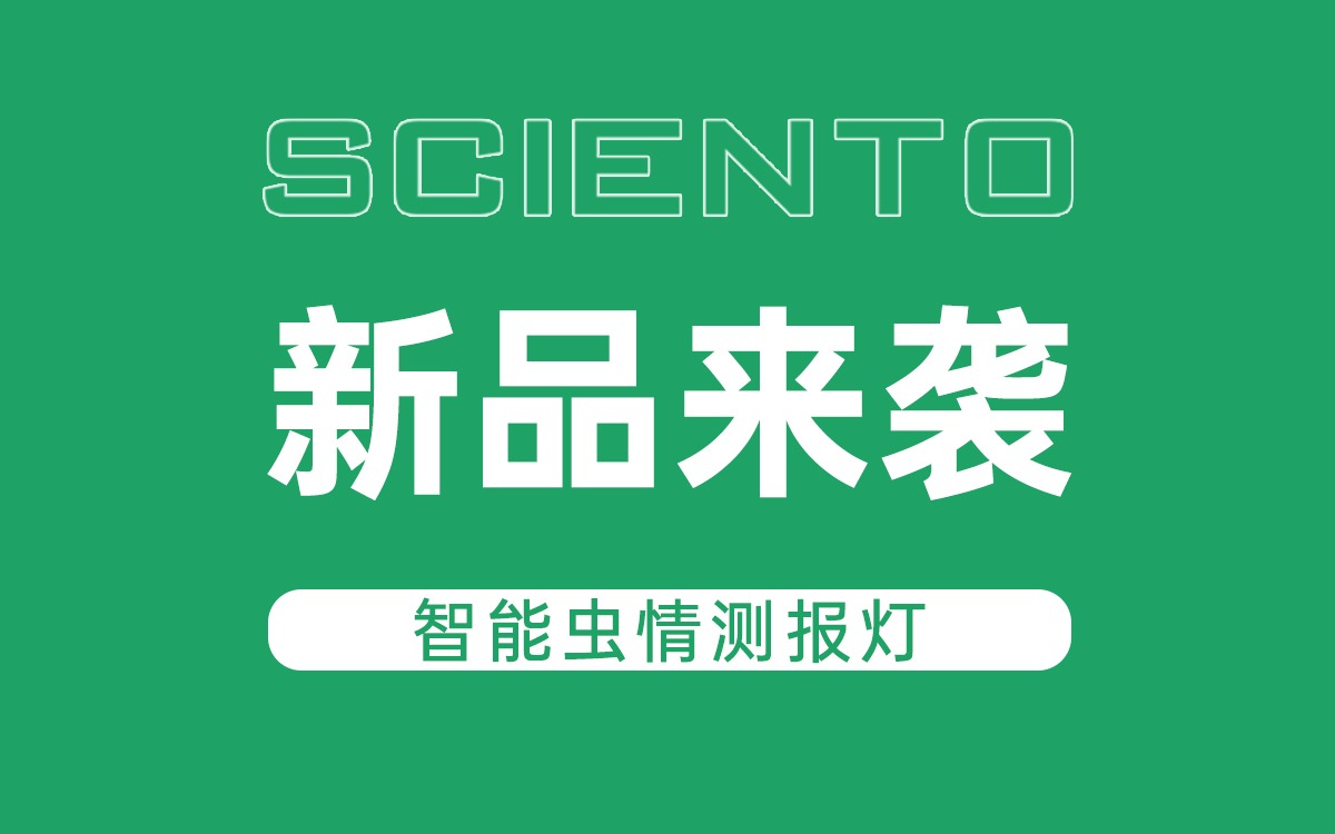 新品来袭！五五世纪(中国游)官方网站科技智能虫情测报灯，全自动监测赋能精准防控