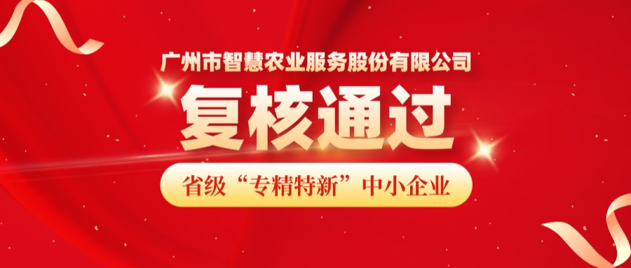再获认可！广州市五五世纪服务股份有限公司成功通过省级专精特新中小企业复核！